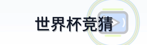 世界杯竞猜 logo
